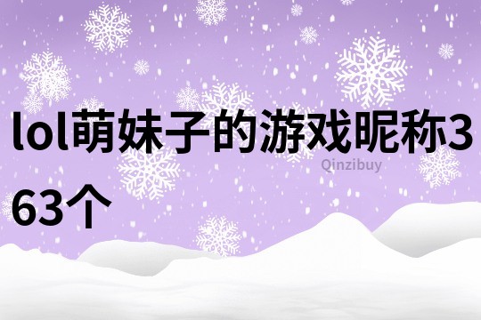 lol萌妹子的游戲昵稱363個