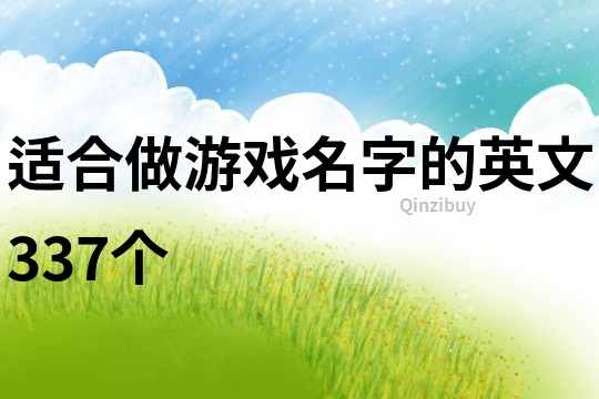 適合做游戲名字的英文337個