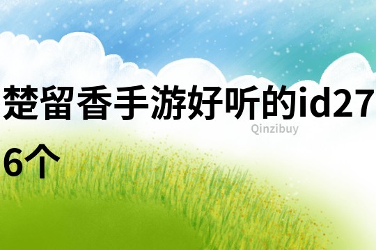 楚留香手游好聽的id276個