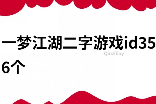 一夢江湖二字游戲id356個