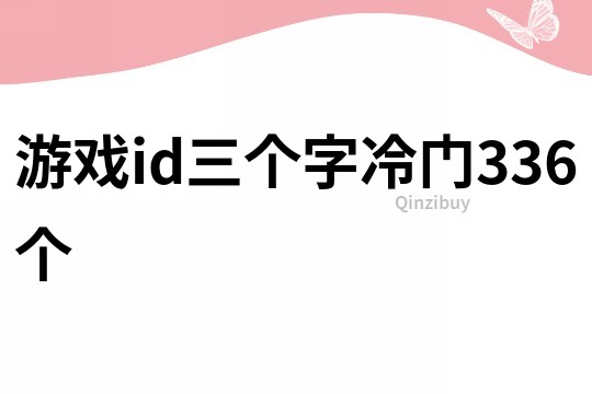 游戲id三個字冷門336個