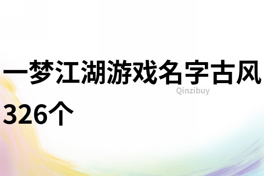 一夢江湖游戲名字古風326個