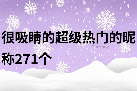很吸睛的超級熱門的昵稱271個