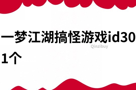 一夢江湖搞怪游戲id301個