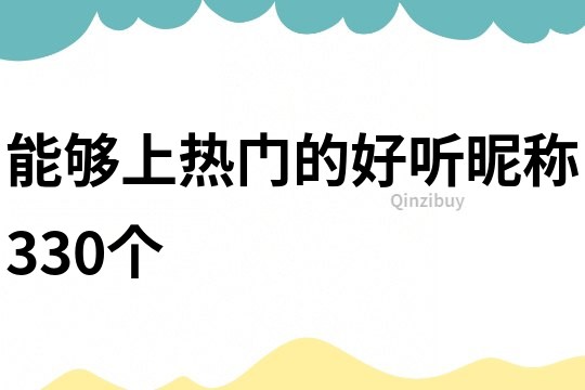 能夠上熱門的好聽昵稱330個