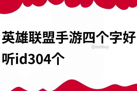 英雄聯盟手游四個字好聽id304個