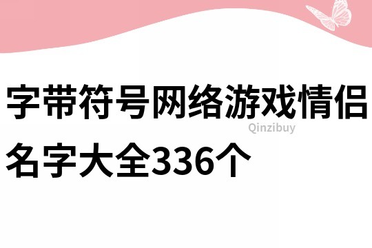 字帶符號網絡游戲情侶名字大全336個