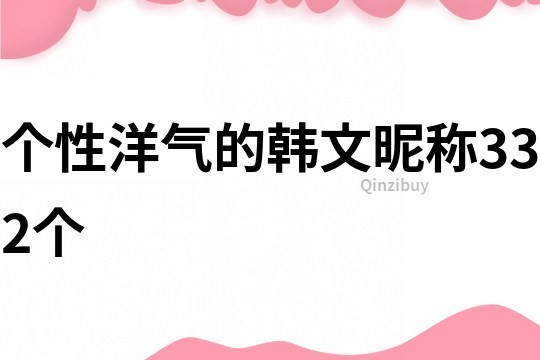 個(gè)性洋氣的韓文昵稱332個(gè)