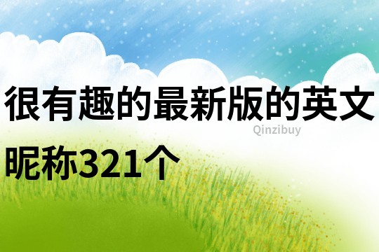 很有趣的最新版的英文昵稱321個