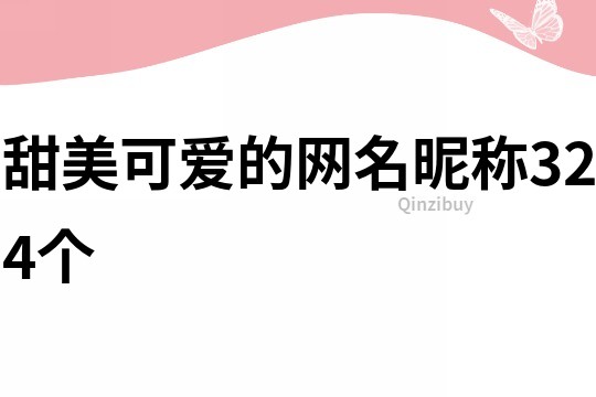 甜美可愛的網名昵稱324個