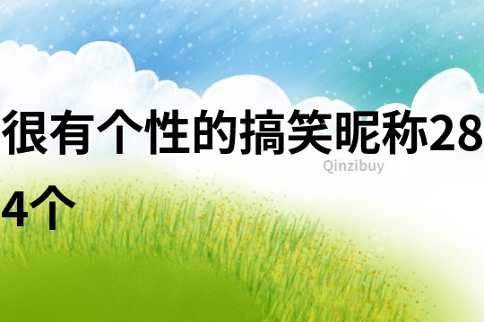 很有個性的搞笑昵稱284個
