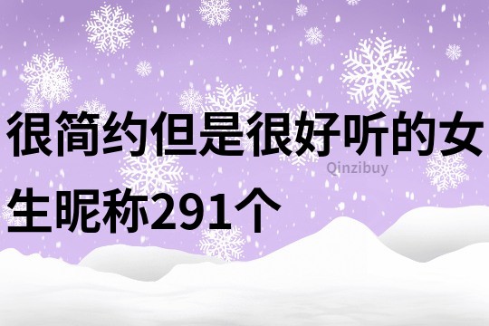 很簡約但是很好聽的女生昵稱291個