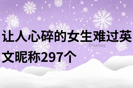 讓人心碎的女生難過英文昵稱297個