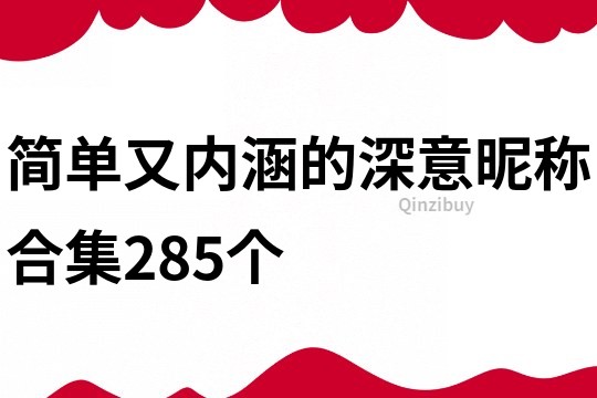 簡單又內涵的深意昵稱合集285個
