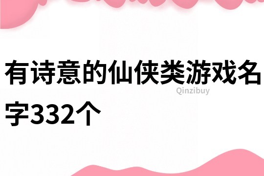 有詩意的仙俠類游戲名字332個