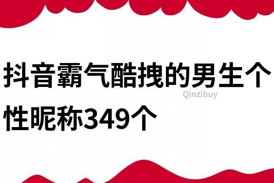 抖音霸氣酷拽的男生個性昵稱349個