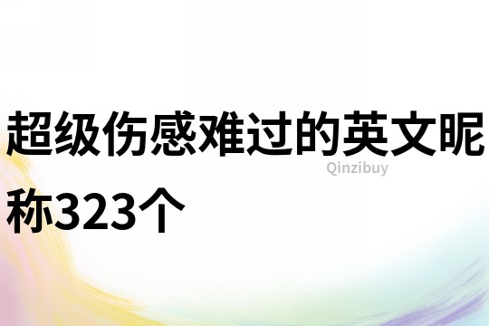超級傷感難過的英文昵稱323個