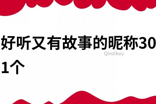 好聽(tīng)又有故事的昵稱(chēng)301個(gè)