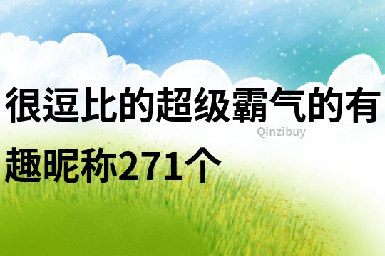 很逗比的超級霸氣的有趣昵稱271個