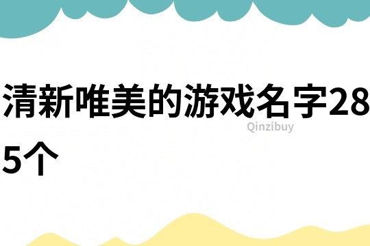 清新唯美的游戲名字285個