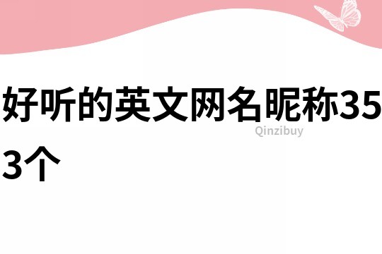 好聽的英文網名昵稱353個
