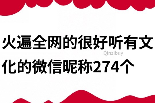 火遍全網的很好聽有文化的微信昵稱274個