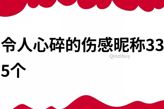 令人心碎的傷感昵稱335個(gè)
