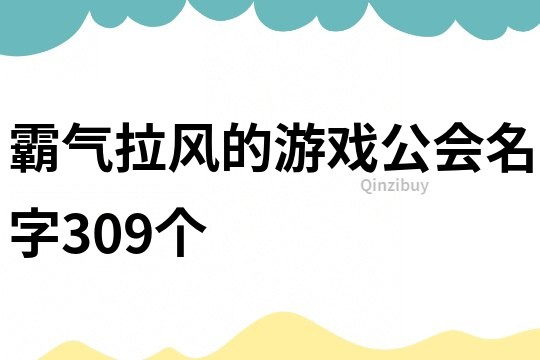 霸氣拉風(fēng)的游戲公會(huì)名字309個(gè)