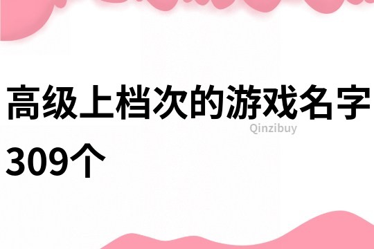 高級上檔次的游戲名字309個