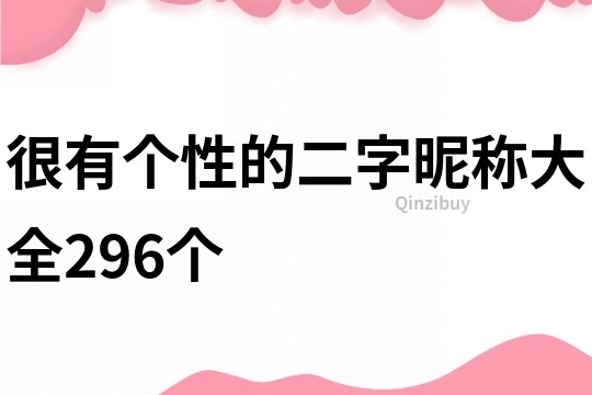 很有個性的二字昵稱大全296個