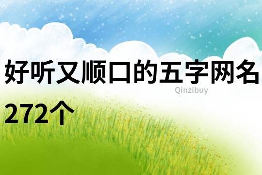 好聽又順口的五字網名272個