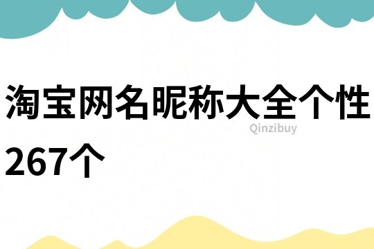 淘寶網名昵稱大全個性267個