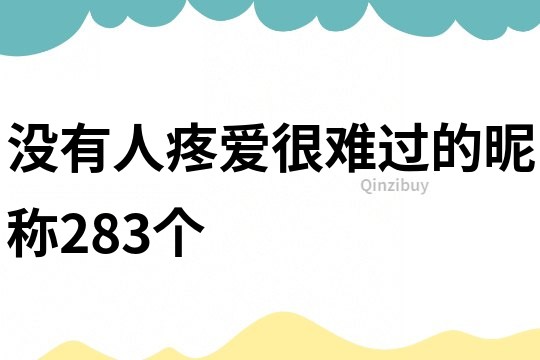 沒有人疼愛很難過的昵稱283個