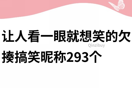 讓人看一眼就想笑的欠揍搞笑昵稱293個