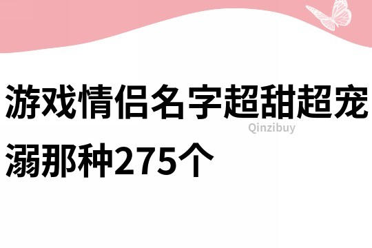 游戲情侶名字超甜超寵溺那種275個