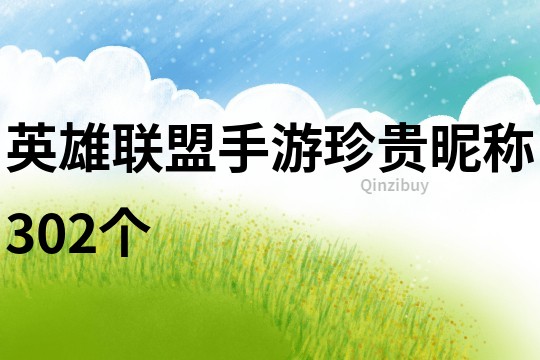英雄聯盟手游珍貴昵稱302個