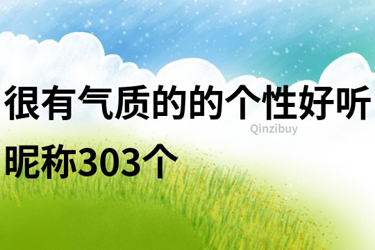 很有氣質的的個性好聽昵稱303個