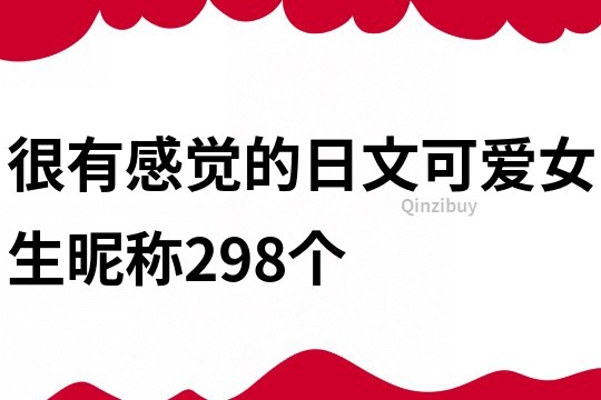 很有感覺的日文可愛女生昵稱298個