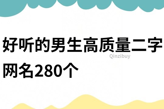 好聽的男生高質量二字網名280個