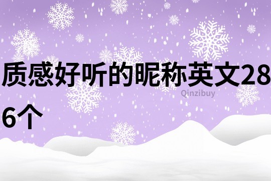 質感好聽的昵稱英文286個