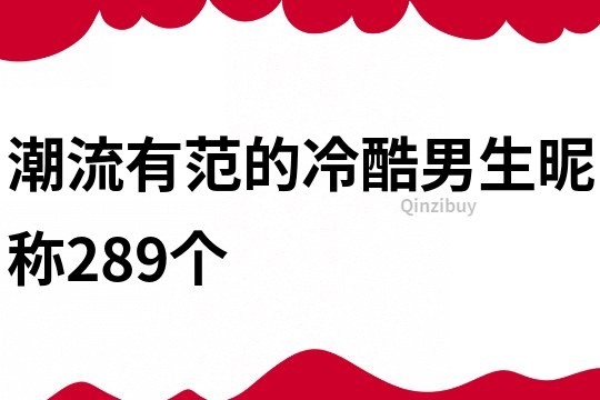 潮流有范的冷酷男生昵稱289個