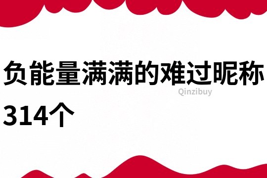 負能量滿滿的難過昵稱314個