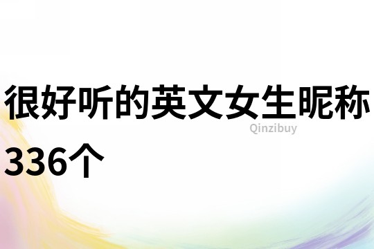 很好聽的英文女生昵稱336個
