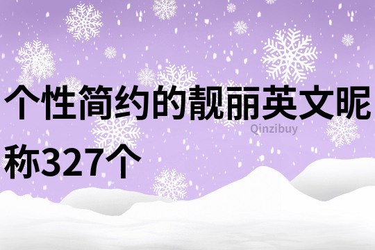 個性簡約的靚麗英文昵稱327個