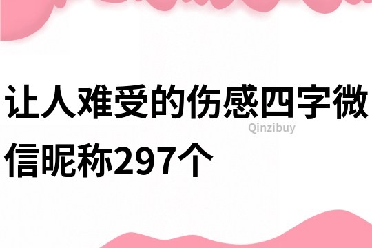 讓人難受的傷感四字微信昵稱297個