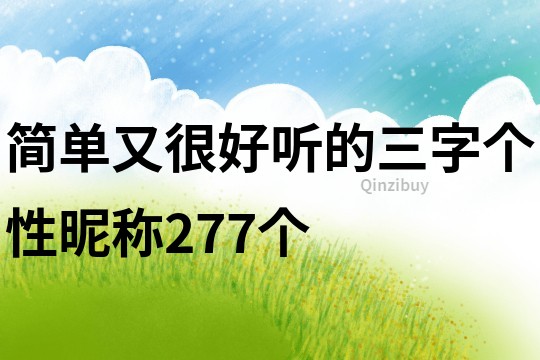 簡單又很好聽的三字個性昵稱277個