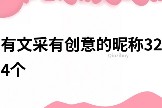 有文采有創意的昵稱324個