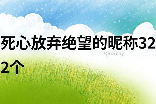 死心放棄絕望的昵稱322個