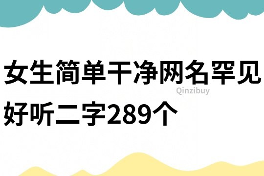 女生簡單干凈網名罕見好聽二字289個