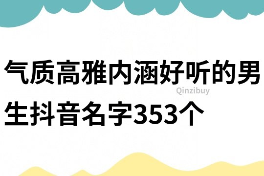 氣質高雅內涵好聽的男生抖音名字353個